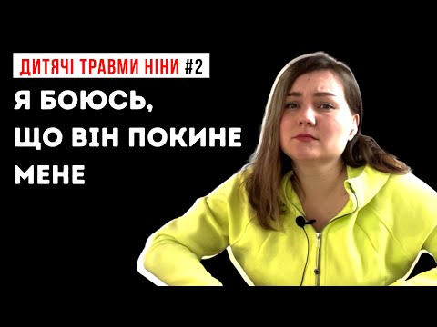 Видео: Дитячі травми Ніни #2: Травма покинутості / Будь ласка, не залишай мене одну!