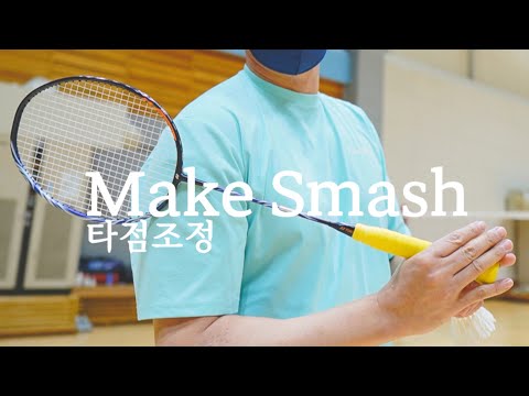 Видео: БАДМИНТОН | Шаги, чтобы сделать Smash