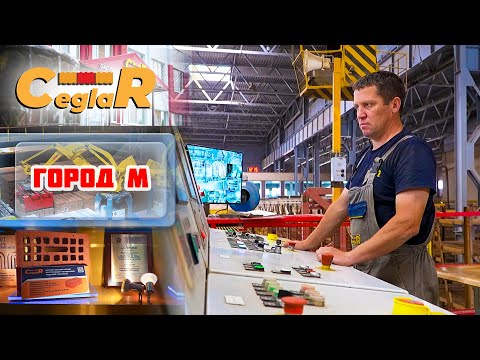 Видео: Город М - CeglaR Радошковичский керамический завод