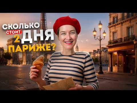 Видео: Весь ПАРИЖ за 37 часов — достопримечательности, еда, цены и советы