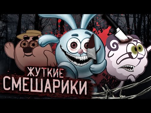 Видео: ЭТИ СМЕШАРИКИ УМЕРЛИ