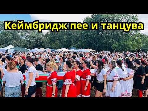 Видео: "Кеймбридж пее и танцува"25 | Cambridge #българия #народ #cambridge