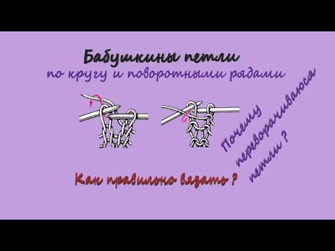 Видео: Бабушкин способ провязывания петли по кругу и поворотными рядами. Как вязать правильно?🧶