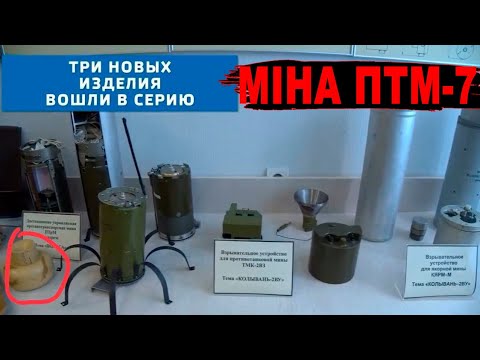 Видео: Багатоцільова міна російських окупантів ПТМ-7