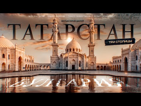 Видео: ТАЙНЫ ТАТАРСТАНА: Булгар, Золотая Орда, Казань и самоидентификация татар!