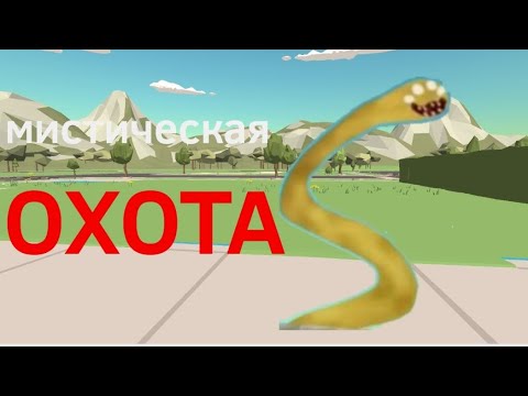 Видео: Мистическая охота на гиганскага червя в чикен гане 