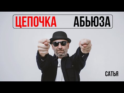 Видео: Сатья. Цепочка абьюза