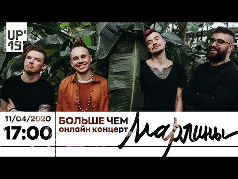 Видео: МАРЛИНЫ ВМЕСТЕ С UP19!