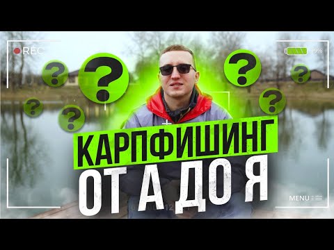 Видео: КАРПФИШИНГ от А до Я №1 с А.С. Артюхиным