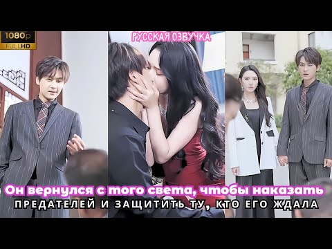 Видео: Он вернулся с того света, чтобы наказать предателей и защитить ту, кто его ждала