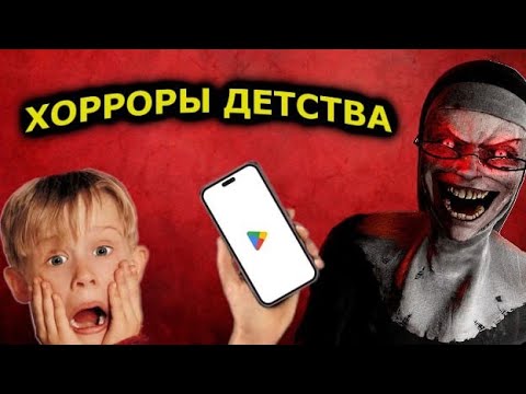 Видео: ХОРРОР ИГРЫ ДЕТСТВА