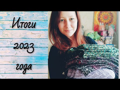 Видео: Рукодельные итоги 2023 года - ДУМАЛА МАЛО, НО НЕТ...