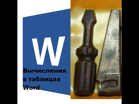 Видео: Вычисления в таблицах Word