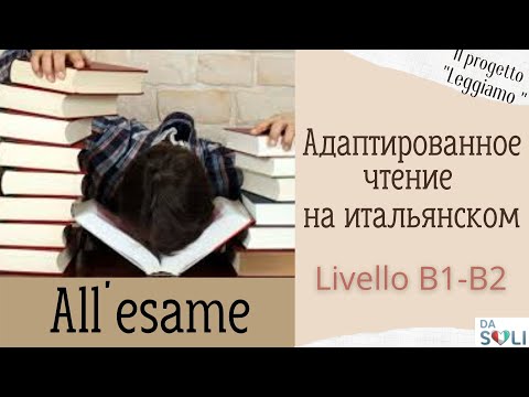 Видео: ЧТЕНИЕ И АУДИРОВАНИЕ НА ИТАЛЬЯНСКОМ. LIVELLO В1-В2