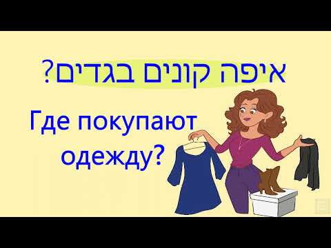 Видео: Иврит в диалогах / "ГДЕ ПОКУПАЮТ ОДЕЖДУ?" (уровень א)