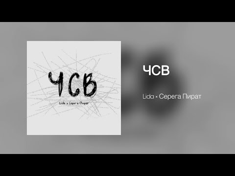 Видео: ЧСВ — Lida × Серега Пират (караоке, текст)