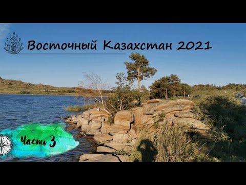Видео: Путешествие по Восточному Казахстану на мото. Часть 3.