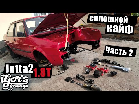 Видео: Jetta 2 вторая часть сборки койловеры и кулаки #гольф2 #golf2 #jetta2