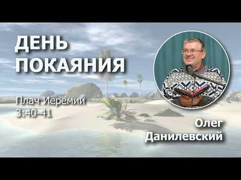 Видео: День покаяния | Проповедь | Олег Данилевский