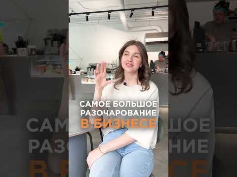 Видео: Самое БОЛЬШОЕ разочарование в БИЗНЕСЕ! #бизнес #кофейня #фудтрак