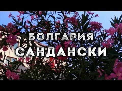 Видео: САНДАНСКИ, Болгария | SANDANSKI, Bulgaria
