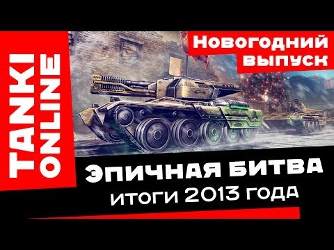 Видео: Танки Онлайн - Эпичная битва: Новогодний итоговый выпуск за 2013 год / Хорнет + Изида + Гром