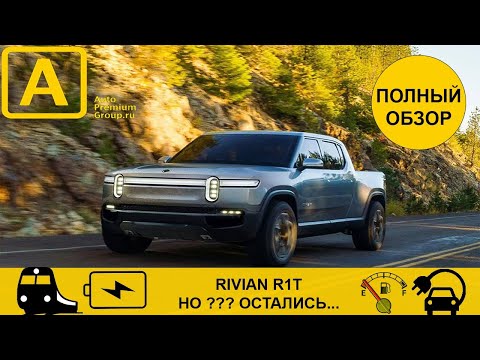 Видео: Электро авто Rivian - обзор всех возможностей пикапа. Ривиан - уникальный электрический автомобиль!