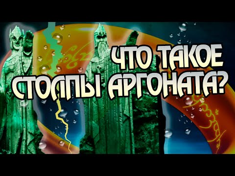 Видео: Чем были Статуи Аргоната на самом деле?
