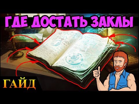 Видео: Герои 5 - КАК ДОСТАТЬ нужные заклинания (Гайд)