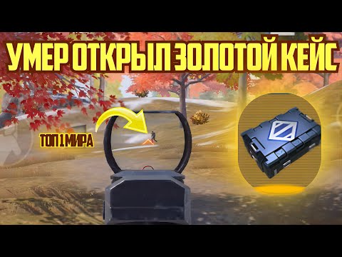 Видео: умер открыл золотой кейс🔥🔥🔥