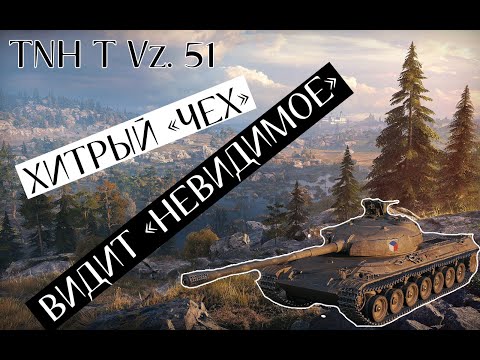 Видео: Хитрый ЧЕХ видит невидимое! TNH T Vz. 51