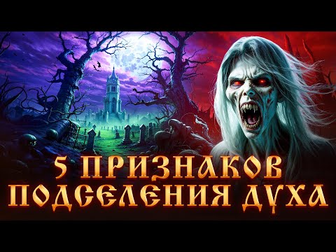 Видео: 5 ПРИЗНАКОВ ПОДСЕЛЕНИЯ ДУХА.ПОДСЕЛЕНЦЫ.КАКОЙ ВРЕД ПРИНОСЯТ?КАК ИЗБАВИТЬСЯ?Черная магия.Колдовство.