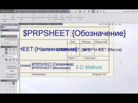 Видео: 🔧 Настройка SolidWorks №7. Настройка шаблона детали или чертежа