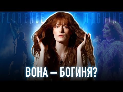 Видео: Феномен Florence + The Machine. Тусовки, образ богині, круті продюсери