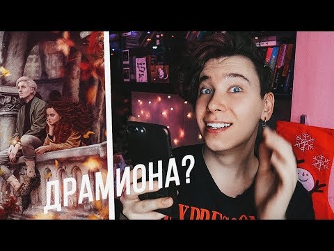 Видео: КРИТИКУЮ ПОПУЛЯРНЫЕ ФАНФИКИ 💔😱 ДРАМИОНА?! (да, Платина и Шоколад)