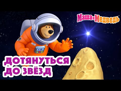 Видео: Маша и Медведь 🚀🌟Дотянуться до звёзд🚀🌟 Коллекция серий про Машу 2024 🎬 Час мультиков!