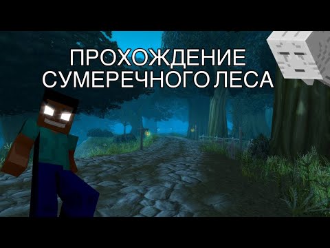 Видео: MINECRAFT СУМЕРЕЧНЫЙ ЛЕС