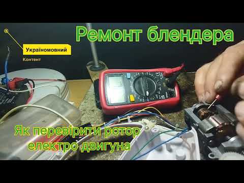 Видео: Перевірка електромотора блендера.PREMIER.#електроінструмент 