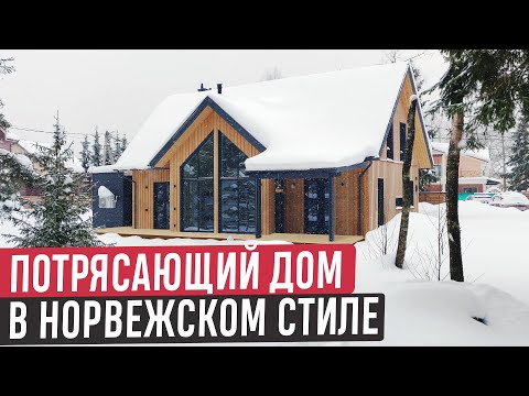 Видео: Продуманный дом в норвежском стиле c мансардным этажом, вторым светом и хозблоком/Обзор дома