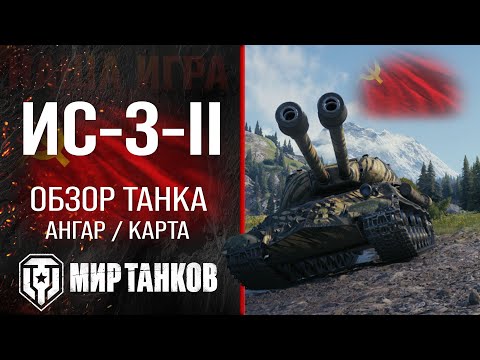 Видео: ИС-3-II обзор тяжелый танк СССР | бронирование ис-3-2 оборудование | гайд IS-3-II перки