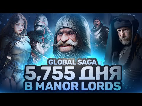 Видео: от Палатки до Империи | Захват Всей Карты за 5,755 Дня Manor Lords | GLOBAL SAGA