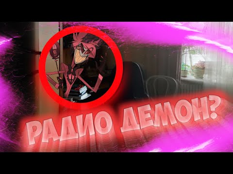 Видео: Вызов Духов | Радио Демон [Аластор] (ОН ОТВЕТИЛ НА ВОПРОСЫ ПО РАДИО?)