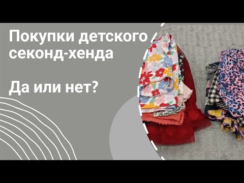 Видео: Покупки детского секонд-хенда онлайн. Слабонервным не смотреть)