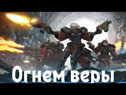 Видео: Warhammer огнем веры |Сёстры Битвы, Адепта Сороритас| AI Cover