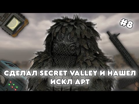 Видео: БУДНИ В СВОБОДЕ В STALCRAFT X | DAY 8 | СДЕЛАЛ SECRET VALLEY И НАШЁЛ ИСКЛ АРТ!