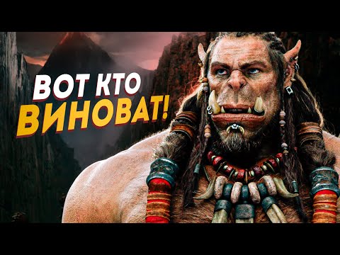 Видео: Вот почему провалился фильм Варкрафт - Полная хроника (2006 - 2016)