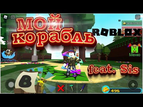 Видео: Мой корабль. Построй корабль и найди сокровище⛵ | Roblox | NOOBSAVA