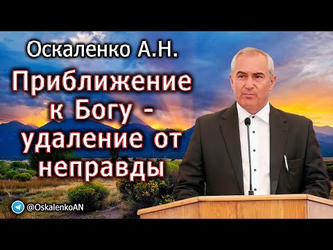 Видео: Оскаленко А.Н. Приближение к Богу  - удаление от неправды