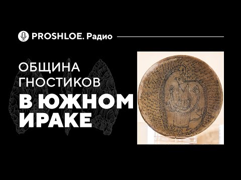 Видео: Община гностиков в Южном Ираке