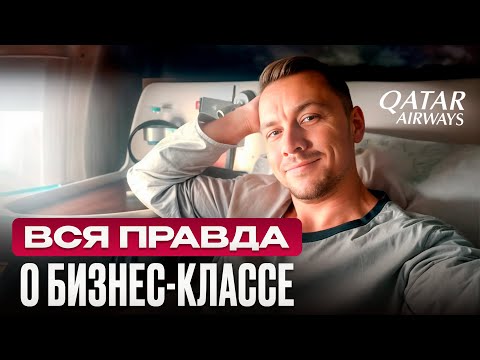 Видео: Роскошь на высоте или обычная переплата. Тайны бизнес-класса Qatar Airways A350.